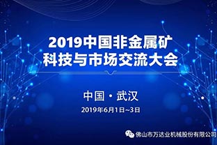 萬達(dá)業(yè)：2019中國非金屬礦科技與市場(chǎng)交流大會(huì)即將召開