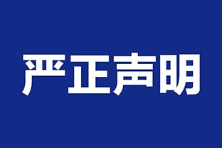 【萬(wàn)達(dá)業(yè)】關(guān)于假冒我公司名義進(jìn)行經(jīng)營(yíng)的聲明