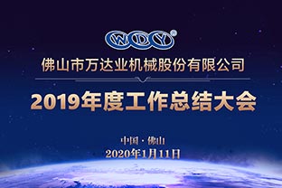 萬(wàn)達(dá)業(yè)2019年度工作總結(jié)暨迎新家宴