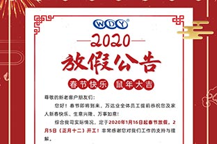 萬(wàn)達(dá)業(yè)2020春節(jié)放假公告