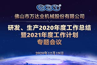 萬達業(yè)研發(fā)、生產(chǎn)2020年度工作總結(jié)暨2021年度工作計劃專題會議